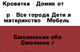 Кроватка – Домик от 13000 р - Все города Дети и материнство » Мебель   . Смоленская обл.,Смоленск г.